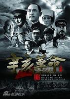 《辛亥革命》海报 《辛亥革命》海报